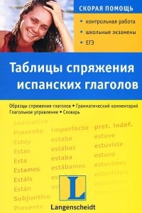 Книга Таблицы спряжения испанских глаголов