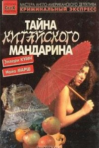 Книга Тайна китайского мандарина. Последний занавес