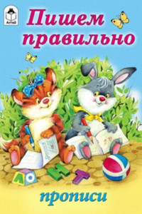 Книга Пишем правильно (прописи для малышей)