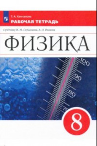 Книга Физика. 8 класс. Рабочая тетрадь. ФГОС