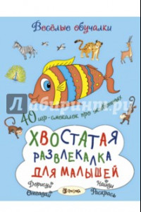 Книга Хвостатая развлекалка для малышей. 40 игр-смекалок про животных