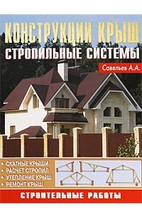 Книга Конструкции крыш. Стропильные системы