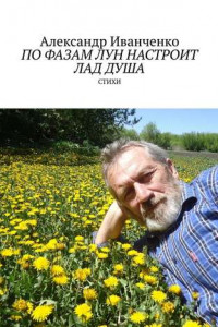 Книга По фазам лун настроит лад душа. Стихи