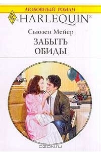 Книга Забыть обиды