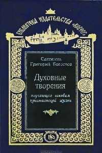 Книга Духовные творения поучающие основам христианской жизни