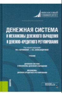 Книга Денежная система и механизмы денежного обращения и денежно-кредитного регулирования. Учебник