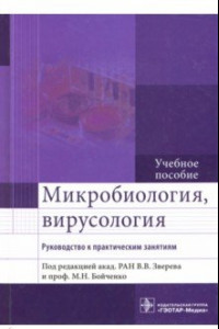 Книга Микробиология, вирусология. Руководство к практическим занятиям