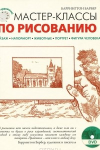 Книга Мастер-класс по рисованию (+ DVD-ROM)