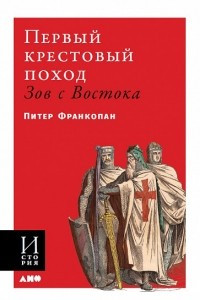 Книга Первый крестовый поход. Зов с Востока