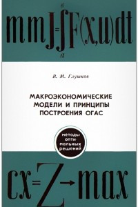 Книга Макроэкономические модели и принципы построения ОГАС