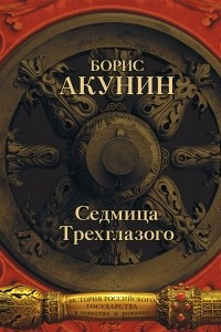 Книга Седмица Трехглазого