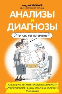 Книга Анализы и диагнозы. Это как же понимать?