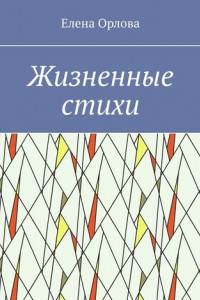 Книга Жизненные стихи