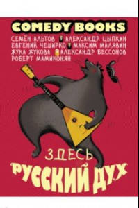 Книга Здесь русский дух. Сборник