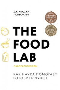 Книга The Food Lab. Лаборатория еды