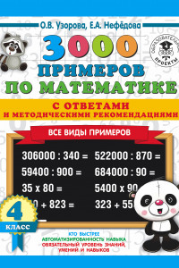 Книга 3000 примеров по математике. Все виды примеров с ответами и методическими рекомендациями. 4 класс