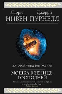 Книга Мошка в зенице Господней