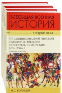 Книга Всеобщая военная история. Средние века. Комплект в 3-х томах