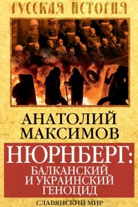 Книга Нюрнберг: Балканский и украинский геноцид. Славянский мир в огне экспансии