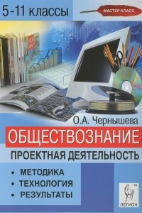 Книга Обществознание. 5-11 классы. Проектная деятельность. Методика, технология, результаты. Учебно-методическое пособие