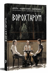 Книга Ворохтаріум: літературний тріалог з діалогом і монологами