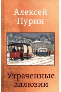 Книга Утраченные аллюзии