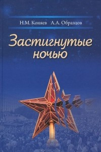 Книга Застигнутые ночью