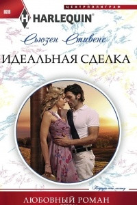 Книга Идеальная сделка