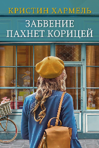 Книга Забвение пахнет корицей