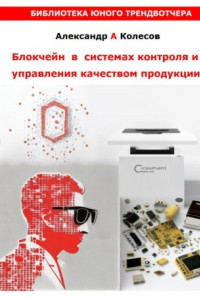 Книга Блокчейн в системах контроля и управления качеством