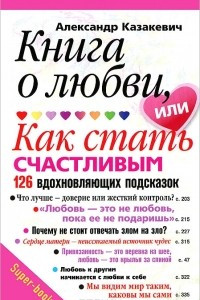 Книга Книга о любви, или Как стать счастливым. 126 вдохновляющих подсказок