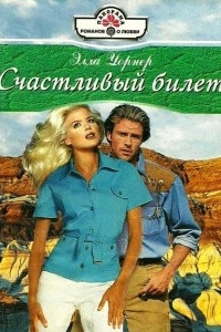 Книга Счастливый билет