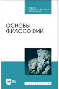 Книга Основы философии. Учебное пособие