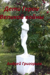 Книга Дети Герои Великой войны