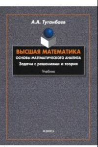 Книга Высшая математика. Основы математического анализа. Задачи с решениями и теория. Учебник