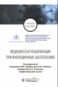 Книга Медицинская реабилитация при инфекционных заболеваниях. Учебное пособие