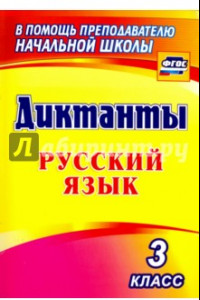 Книга Русский язык. 3 класс. Диктанты. ФГОС