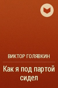 Книга Как я под партой сидел