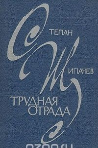 Книга Трудная отрада