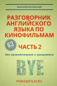 Книга Разговорник английского языка по кинофильмам. Часть 2. Как приветствуют и прощаются