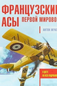 Книга Французские асы Первой мировой