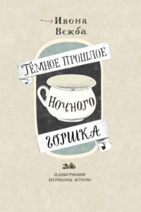 Книга Темное прошлое ночного горшка