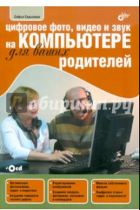 Книга Цифровое фото, видео и звук на компьютере для ваших родителей (+CDpc)