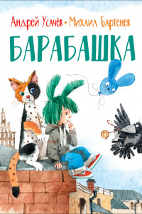 Книга Усачев А., Бартенев М. Барабашка (нов.)