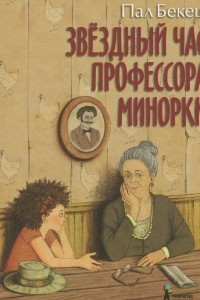 Книга Звездный час профессора Минорки