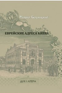 Книга Еврейские адреса Киева: Путеводитель по культурно-историческим местам