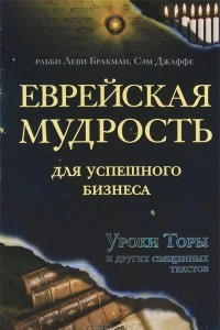 Книга Еврейская мудрость для успешного бизнеса. Уроки Торы и других священных текстов