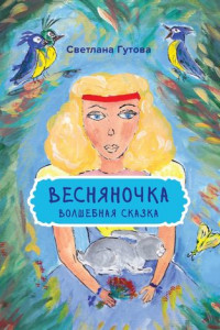 Книга Весняночка. Волшебная сказка