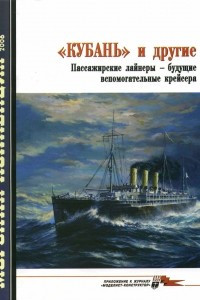 Книга Морская коллекция, 2006, № 04. «Кубань» и другие: пассажирские лайнеры — будущие вспомогательные крейсера