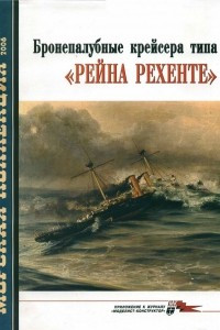 Книга Морская коллекция, 2006, № 06. Бронепалубные крейсера типа «Рейна Рехенте»